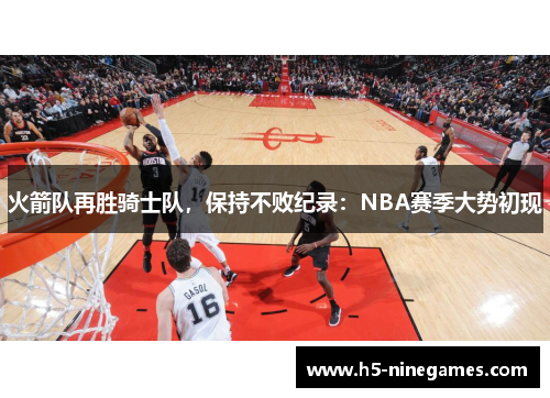 火箭队再胜骑士队，保持不败纪录：NBA赛季大势初现