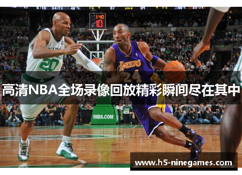 高清NBA全场录像回放精彩瞬间尽在其中