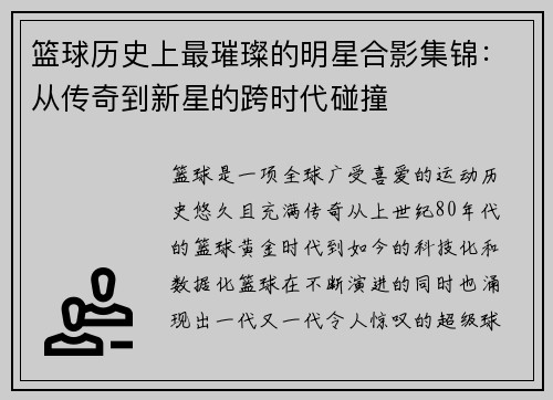 篮球历史上最璀璨的明星合影集锦：从传奇到新星的跨时代碰撞