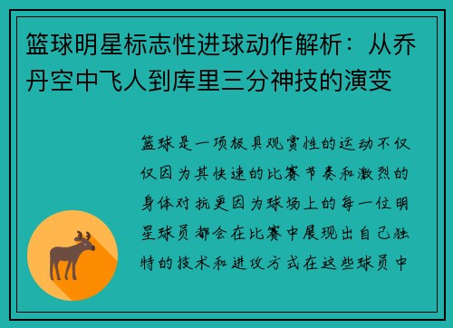 篮球明星标志性进球动作解析：从乔丹空中飞人到库里三分神技的演变