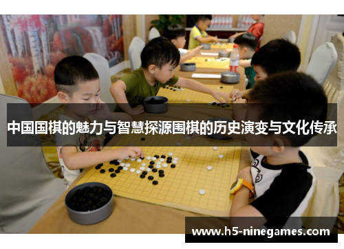 中国国棋的魅力与智慧探源围棋的历史演变与文化传承