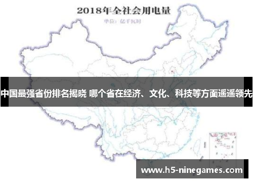 中国最强省份排名揭晓 哪个省在经济、文化、科技等方面遥遥领先